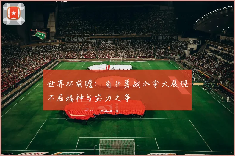 世界杯前瞻：南非勇战加拿大展现不屈精神与实力之争