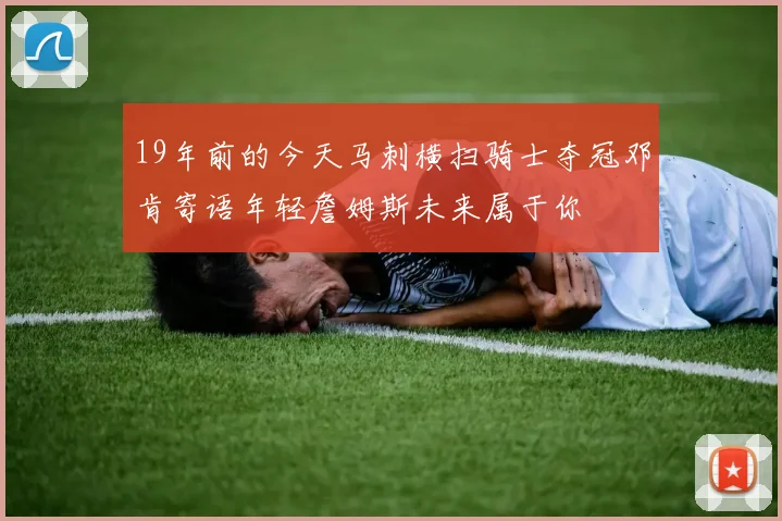 19年前的今天马刺横扫骑士夺冠邓肯寄语年轻詹姆斯未来属于你